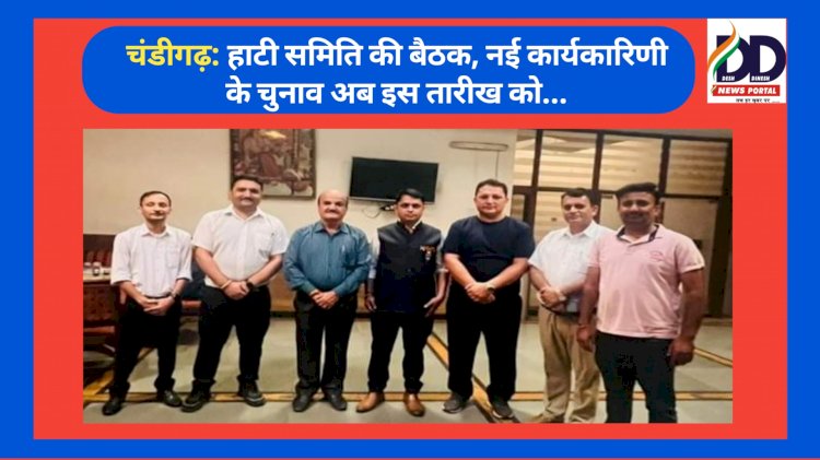 चंडीगढ़: हाटी समिति की बैठक, नई कार्यकारिणी के चुनाव अब इस तारीख को... ddnewsportal.com