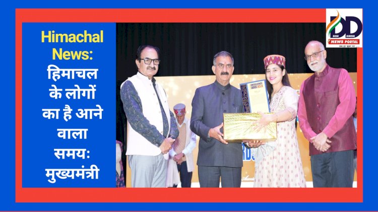 Himachal News: हिमाचल के लोगों का है आने वाला समयः मुख्यमंत्री ddnewsportal.com