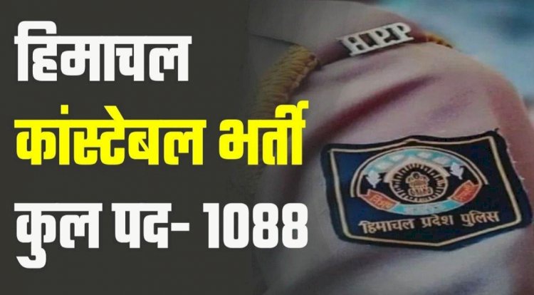 HP Police Recruitment News: पुलिस कांस्टेबल के 1088 पदों के लिए अब तक 93 हजार आवेदन, डेट बढ़ाने की माँग ddnewsportal.com