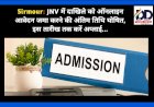 Sirmour: JNV में दाखिले को ऑनलाइन आवेदन जमा करने की अंतिम तिथि घोषित, इस तारीख तक करें अप्लाई...  ddnewsportal.com
