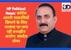HP Political News: कांग्रेस अपनी नाकामियां छिपाने के लिए भाजपा पर लगा रही तथ्यहीन आरोप: बलदेव तोमर ddnewsportal.com