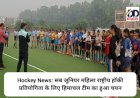 Hockey News: सब जूनियर महिला राष्ट्रीय हॉकी प्रतियोगिता के लिए हिमाचल टीम का हुआ चयन ddnewsportal.com