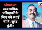 Sirmour: व्यवसायिक प्रशिक्षकों के लिए बने स्थाई नीति: सुरेंद्र पुंडीर ddnewsportal.com