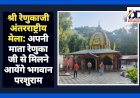 श्री रेणुकाजी अंतर्राष्ट्रीय मेला: अपनी माता रेणुका जी से मिलने आयेंगे भगवान परशुराम ddnewsportal.com