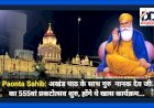 Paonta Sahib: अखंड पाठ के साथ गुरु नानक देव जी का 555वां प्रकटोत्सव शुरु, होंगे ये खास कार्यक्रम... ddnewsportal.com