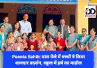 Paonta Sahib: बाल मेले में बच्चों ने किया शानदार प्रदर्शन, स्कूल में हर्ष का माहौल ddnewsportal.com