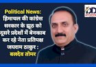 Political News: हिमाचल की कांग्रेस सरकार के झूठ को दूसरे प्रदेशों में बेनकाब कर रहे नेता प्रतिपक्ष जयराम ठाकुर : बलदेव तोमर  ddnewsportal.com