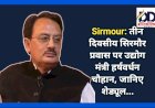 Sirmour: तीन दिवसीय सिरमौर प्रवास पर उद्योग मंत्री हर्षवर्धन चौहान, जानिए शेड्यूल... ddnewsportal.com