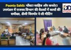 Paonta Sahib: पाँवटा साहिब और कफोटा उपमंडल में राजस्व विभाग की बैठकों में कार्यों की समीक्षा ddnewsportal.com