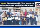 Sirmour: जिला स्तरीय बाल मेले में शिक्षा खंड सराहां के बच्चों का शानदार प्रदर्शन, इन प्रतियोगिताओं में रहे अव्वल... ddnewsportal.com