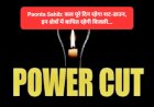 Paonta Sahib: कल पूरे दिन रहेगा शट-डाउन, इन क्षेत्रों में बाधित रहेगी बिजली... ddnewsportal.com