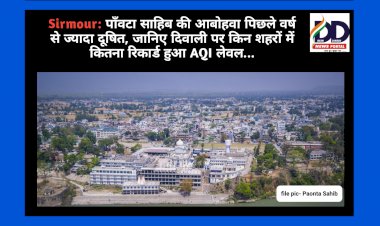 Sirmour: पाँवटा साहिब की आबोहवा पिछले वर्ष से ज्यादा दूषित, जानिए AQI लेवल...  ddnewsportal.com