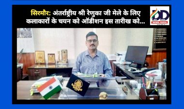 सिरमौर: अंतर्राष्ट्रीय श्री रेणुका जी मेले के लिए कलाकारों के चयन को ऑडीशन इस तारीख को... ddnewsportal.com