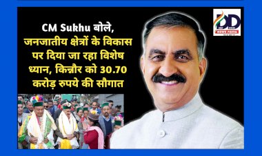 CM Sukhu बोले, जनजातीय क्षेत्रों के विकास पर दिया जा रहा विशेष ध्यान, किन्नौर को 30.70 करोड़ रुपये की सौगात ddnewsportal.com