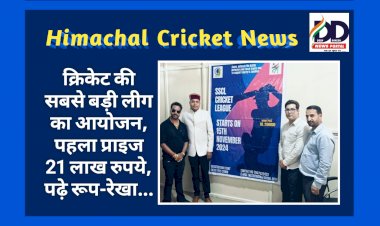 HP Cricket News: क्रिकेट की सबसे बड़ी लीग का आयोजन, पहला प्राइज 21 लाख रुपये, पढ़े रूप-रेखा... ddnewsportal.com