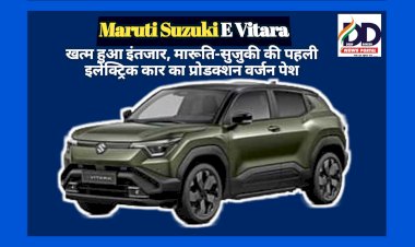 Maruti Suzuki E Vitara: खत्म हुआ इंतजार, मारूति-सुजुकी की पहली इलेक्ट्रिक कार का प्रोडक्शन वर्जन पेश ddnewsportal.com
