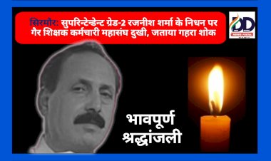 सिरमौर: सुपरिन्टेन्डेन्ट ग्रेड-2 रजनीश शर्मा के निधन पर गैर शिक्षक कर्मचारी महासंघ दुखी, जताया गहरा शोक ddnewsportal.com