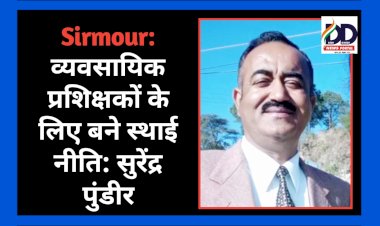 Sirmour: व्यवसायिक प्रशिक्षकों के लिए बने स्थाई नीति: सुरेंद्र पुंडीर ddnewsportal.com