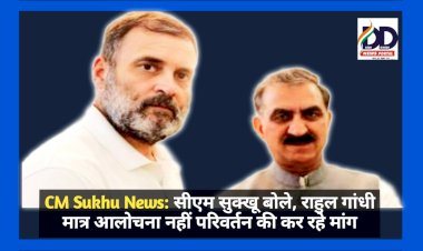 CM Sukhu News: सीएम सुक्खू बोले, राहुल गांधी मात्र आलोचना नहीं परिवर्तन की कर रहे मांग ddnewsportal.com