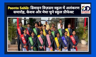 Paonta Sahib: डिवाइन विज़डम स्कूल में अलंकरण समारोह, केशव और मेघा चुने स्कूल प्रीफेक्ट ddnewsportal.com