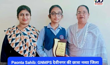 Paonta Sahib: GNMPS देवीनगर की छात्रा नव्या जिला में सैकेंड, स्टेट साइंस कांग्रेस के लिए सिलेक्ट ddnewsportal.com