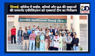 शिलाई: कॉलेज में साईंस, कॉमर्स और MA की कक्षाओं की परमानेंट एफीलिएशन को एक्सपर्ट टीम का निरीक्षण  ddnewsportal.com