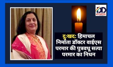 दुःखद: हिमाचल निर्माता डॉक्टर वाईएस परमार की पुत्रवधू सत्या परमार का निधन ddnewsportal.com