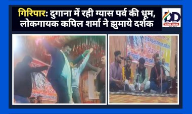 गिरिपार: दुगाना में रही ग्यास पर्व की धूम, लोकगायक कपिल शर्मा ने झुमाये दर्शक ddnewsportal.com