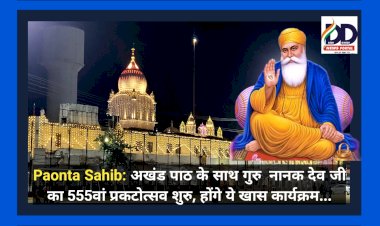 Paonta Sahib: अखंड पाठ के साथ गुरु नानक देव जी का 555वां प्रकटोत्सव शुरु, होंगे ये खास कार्यक्रम... ddnewsportal.com