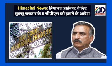 Himachal News: हिमाचल हाईकोर्ट ने दिए सुक्खू सरकार के 6 सीपीएस को हटाने के आदेश ddnewsportal.com