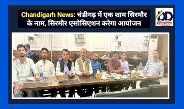 Chandigarh News: चंडीगढ़ में एक शाम सिरमौर के नाम, सिरमौर एसोसिएशन करेगा आयोजन ddnewsportal.com