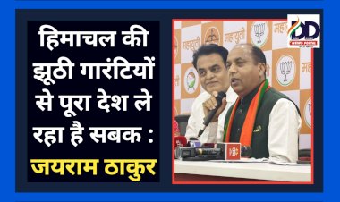 Jairam Thakur News: हिमाचल की झूठी गारंटियों से पूरा देश ले रहा है सबक : जयराम ठाकुर ddnewsportal.com