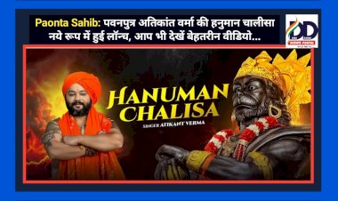 Paonta Sahib: पवनपुत्र अतिकांत वर्मा की हनुमान चालीसा नये रूप में हुई लाॅन्च, आप भी देखें बेहतरीन वीडियो... ddnewsportal.com