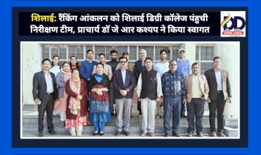शिलाई: रैंकिंग आंकलन को शिलाई डिग्री कॉलेज पंहुची निरीक्षण टीम, प्राचार्य डाॅ जे आर कश्यप ने किया स्वागत ddnewsportal.com