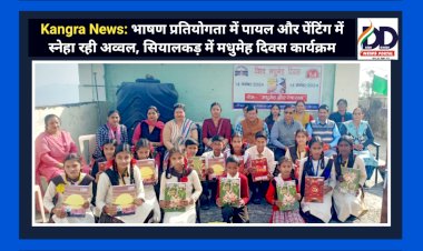 Kangra News: भाषण प्रतियोगता में पायल और पेंटिंग में स्नेहा रही अव्वल, सियालकड़ में मधुमेह दिवस कार्यक्रम ddnewsportal.com