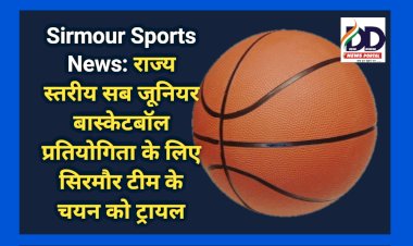 Sirmour Sports News: राज्य स्तरीय सब जूनियर बास्केटबॉल प्रतियोगिता के लिए सिरमौर टीम के चयन को ट्रायल ddnewsportal.com