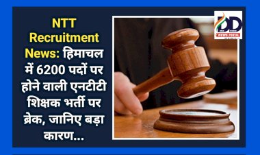 NTT Recruitment News: हिमाचल में 6200 पदों पर होने वाली एनटीटी शिक्षक भर्ती पर ब्रेक, जानिए बड़ा कारण... ddnewsportal.com