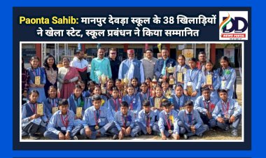 Paonta Sahib: मानपुर देवड़ा स्कूल के 38 खिलाड़ियों ने खेला स्टेट, स्कूल प्रबंधन ने किया सम्मानित ddnewsportal.com