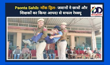 Paonta Sahib: माॅक ड्रिल- जवानों ने छात्रों और शिक्षकों का किया आपदा से सफल रेस्क्यू  ddnewsportal.com