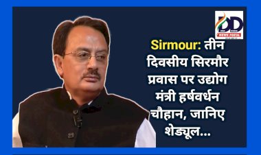 Sirmour: तीन दिवसीय सिरमौर प्रवास पर उद्योग मंत्री हर्षवर्धन चौहान, जानिए शेड्यूल... ddnewsportal.com