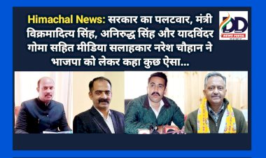 Himachal News: सरकार का बड़ा पलटवार, पढ़ें तीन मंत्री सहित मीडिया सलाहकार के बयान...