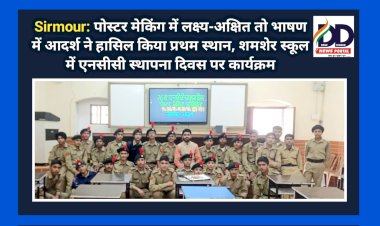 Sirmour: पोस्टर मेकिंग में लक्ष्य-अक्षित तो भाषण में आदर्श ने हासिल किया प्रथम स्थान, शमशेर स्कूल में...  ddnewsportal.com