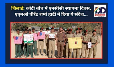 शिलाई: कोटी बोंच में एनसीसी स्थापना दिवस, एएनओ वीरेंद्र शर्मा हाटी ने दिया ये संदेश... ddnewsportal.com