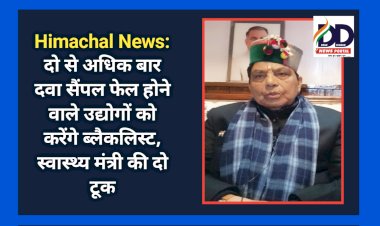 Himachal News: दो से अधिक बार दवा सैंपल फेल होने वाले उद्योगों को करेंगे ब्लैकलिस्ट, स्वास्थ्य मंत्री की दो टूक ddnewsportal.com