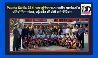 Paonta Sahib: 33वीं सब जूनियर राज्य स्तरीय बास्केटबॉल प्रतियोगिता संपन्न, पढ़ें कौन सी टीमें बनी चैंपियन... ddnewsportal.com