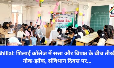 Shillai: शिलाई काॅलेज में सत्ता और विपक्ष के बीच तीखी नोक-झोंक, संविधान दिवस पर... ddnewsportal.com