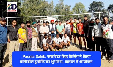 Paonta Sahib: जसविंदर सिह बिलिंग ने किया वाॅलीबॉल टूर्नामेंट का शुभारंभ, बहराल में आयोजन ddnewsportal.com