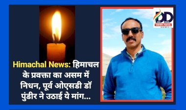 Himachal News: हिमाचल के प्रवक्ता का असम में निधन, पूर्व ओएसडी डाॅ पुंडीर ने उठाई ये मांग...  ddnewsportal.com
