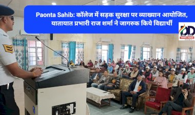 Paonta Sahib: कॉलेज में सड़क सुरक्षा पर व्याख्यान आयोजित, यातायात प्रभारी राज शर्मा ने जागरुक किये विद्यार्थी  ddnewsportal.com