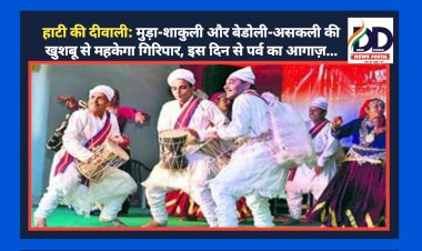 हाटी की दीवाली: मुड़ा-शाकुली और बेडोली-असकली की खुशबू से महकेगा गिरिपार, इस दिन से पर्व का आगाज़... ddnewsportal.com